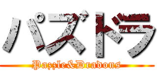 パズドラ (Pazzle&Dradons)
