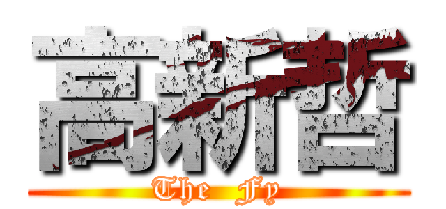 高新哲 (The  Fy)