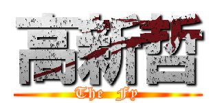 高新哲 (The  Fy)