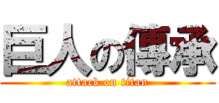 巨人の傳承 (attack on titan)