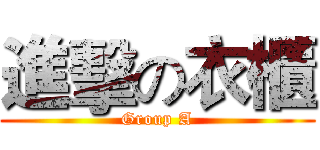 進擊の衣櫃 (Group A)