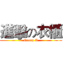 進擊の衣櫃 (Group A)