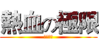 熱血の極限 (永不停歇)