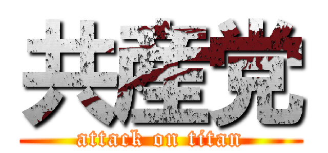 共産党 (attack on titan)