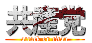 共産党 (attack on titan)