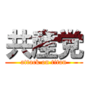 共産党 (attack on titan)