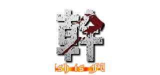 幹 (English is FUCK)