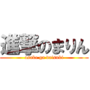 進撃のまりん (osake ga daisuki)