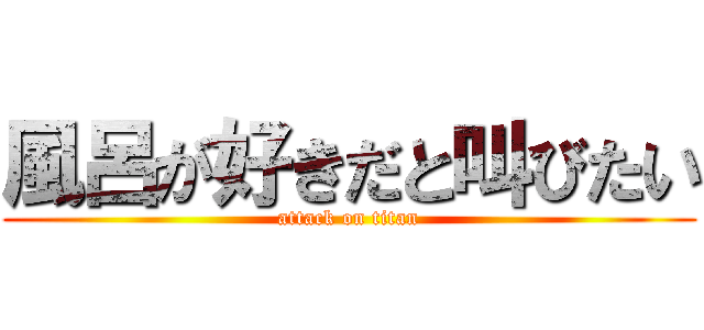 風呂が好きだと叫びたい (attack on titan)