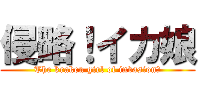 侵略！イカ娘 (The kraken girl of invasion　)