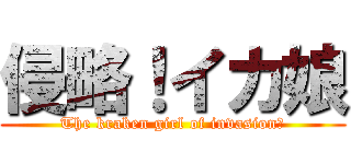 侵略！イカ娘 (The kraken girl of invasion　)