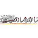 進撃のしもかじ (attack on shimokazi)