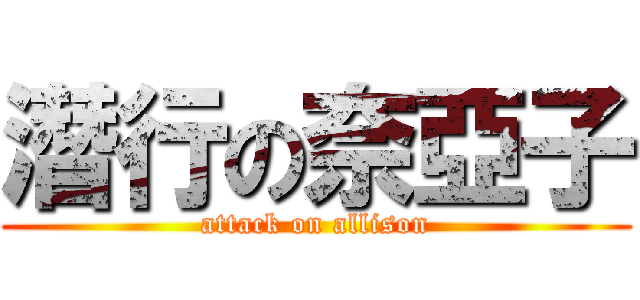 潛行の奈亞子 (attack on allison)