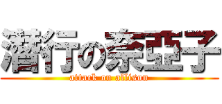 潛行の奈亞子 (attack on allison)