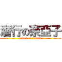 潛行の奈亞子 (attack on allison)