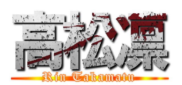 高松凛 (Rin Takamatu)