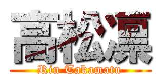 高松凛 (Rin Takamatu)