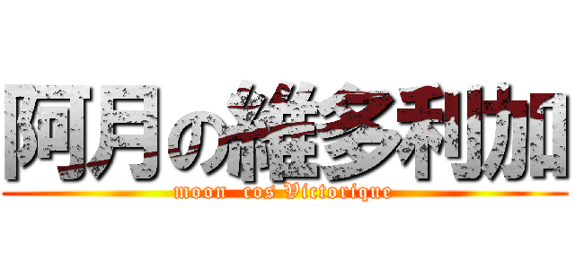 阿月の維多利加 (moon  cos Victorique)