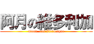 阿月の維多利加 (moon  cos Victorique)