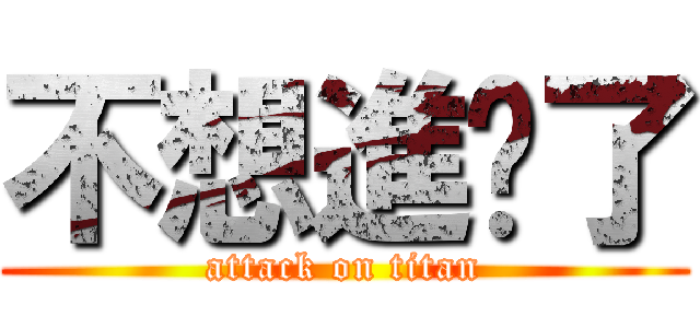 不想進擊了 (attack on titan)