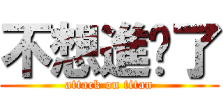 不想進擊了 (attack on titan)