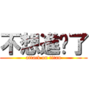 不想進擊了 (attack on titan)