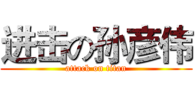 进击の孙彦伟 (attack on titan)
