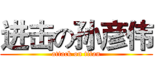 进击の孙彦伟 (attack on titan)