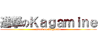 進撃のＫａｇａｍｉｎｅ (attack on Kagamine)