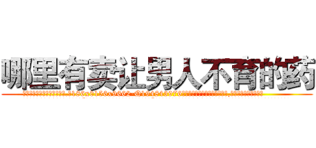 哪里有卖让男人不育的药 (哪里有卖让男人不育的药【电.话186x0156x9662-Q194843976林氏药业】我们做的是长期生意,靠的是老客户长期支持
参考消息网2月20日报道 韩媒称，“剩女多、离婚率高的城市，房价一定会上涨。”这是中国经济学家金岩石2016年12月参加在上海举行的房地产相关论坛时说的话。
)