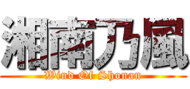 湘南乃風 (Wind Of Shonan)