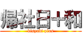 帰社日＋和 (kisyabi plus)