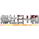 帰社日＋和 (kisyabi plus)
