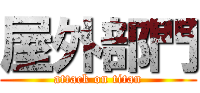 屋外部門 (attack on titan)
