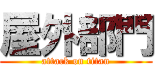 屋外部門 (attack on titan)