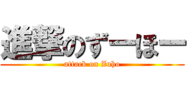 進撃のずーほー (attack on Zuho)