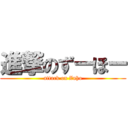 進撃のずーほー (attack on Zuho)