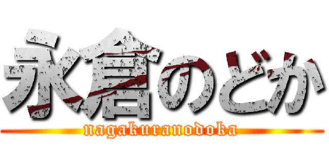 永倉のどか (nagakuranodoka)