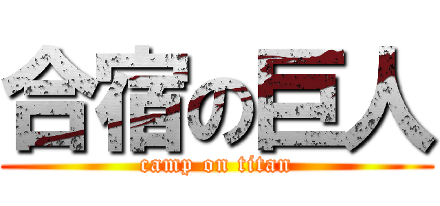合宿の巨人 (camp on titan)