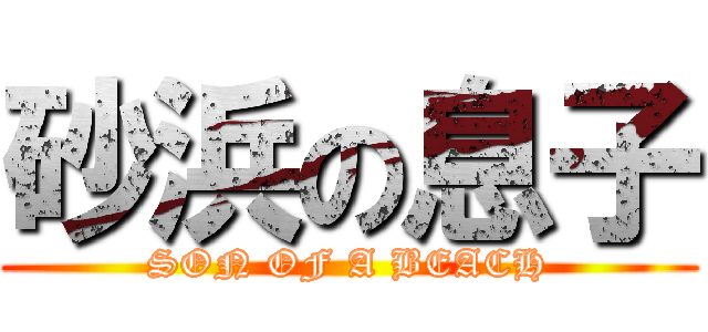 砂浜の息子 (SON OF A BEACH)