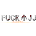 ＦＵＣＫ 小ＪＪ (attack on titan)
