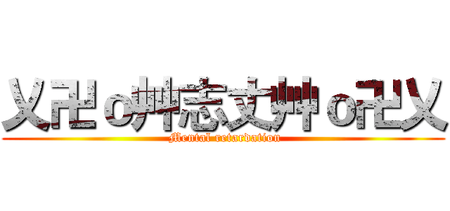 乂卍ｏ艸志丈艸ｏ卍乂 ( Mental retardation)
