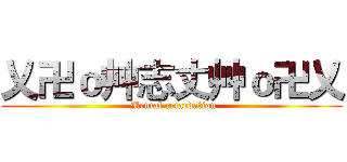 乂卍ｏ艸志丈艸ｏ卍乂 ( Mental retardation)