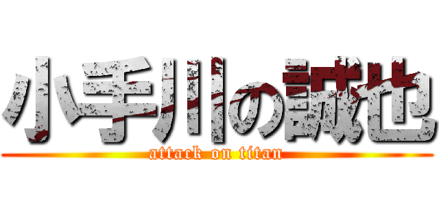 小手川の誠也 (attack on titan)