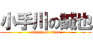 小手川の誠也 (attack on titan)