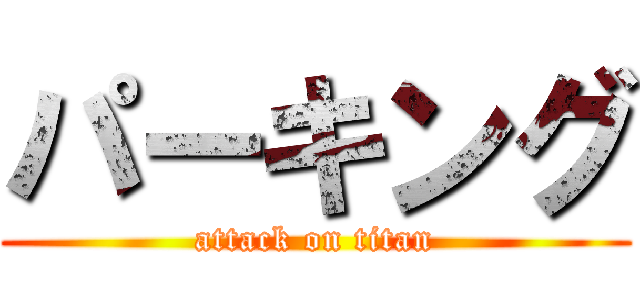 パーキング (attack on titan)