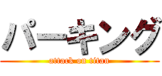 パーキング (attack on titan)
