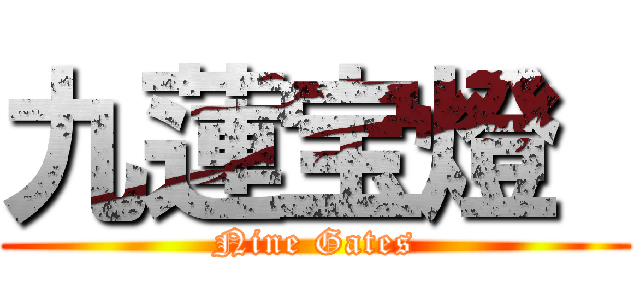 九蓮宝燈  (Nine Gates)