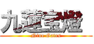 九蓮宝燈  (Nine Gates)