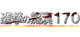 進撃の癡漢１７０ (attack on LEVI)
